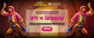 আলিबाबा'র ভাগ্যের গুহা জয় করুন